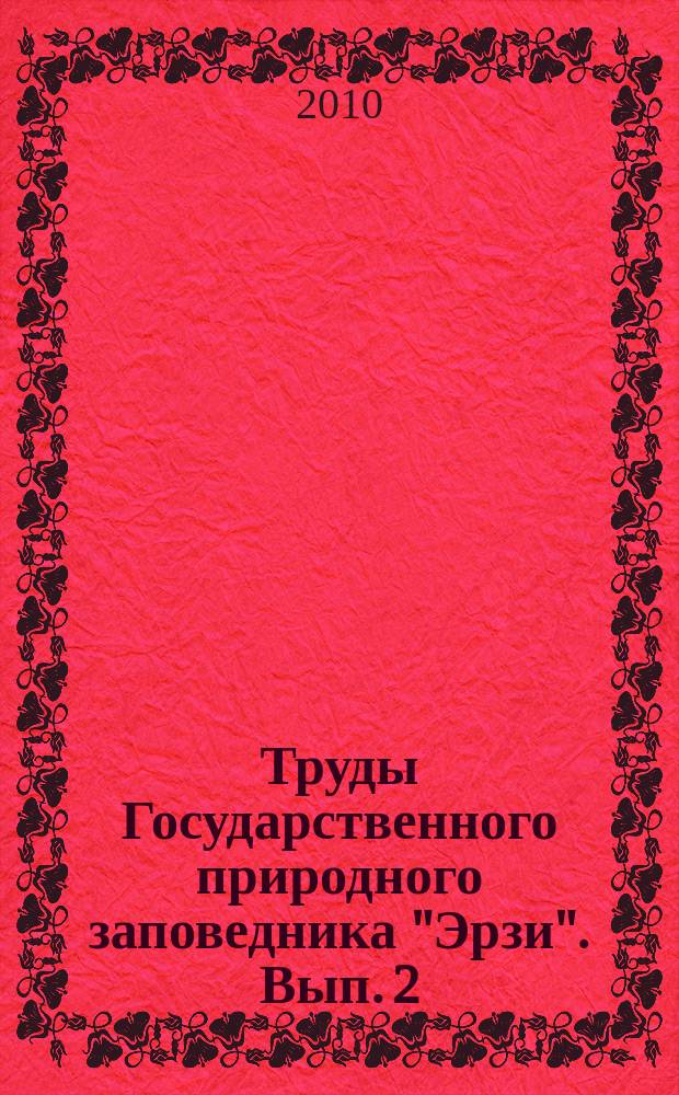 Труды Государственного природного заповедника "Эрзи". Вып. 2