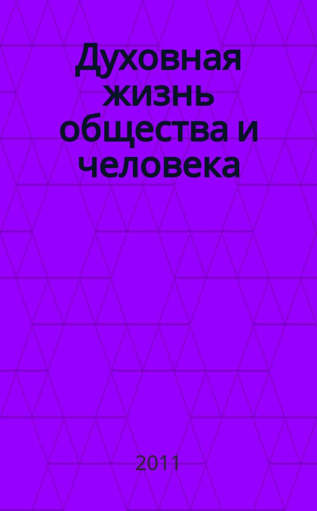 Духовная жизнь общества и человека: история и современность : международный сборник научных трудов. Вып. 4