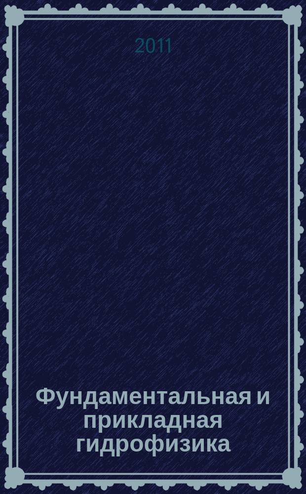 Фундаментальная и прикладная гидрофизика : сборник научных трудов. Т. 4, № 1