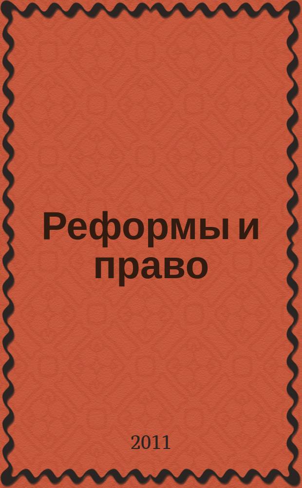 Реформы и право : научно-аналитический журнал. 2011, № 3