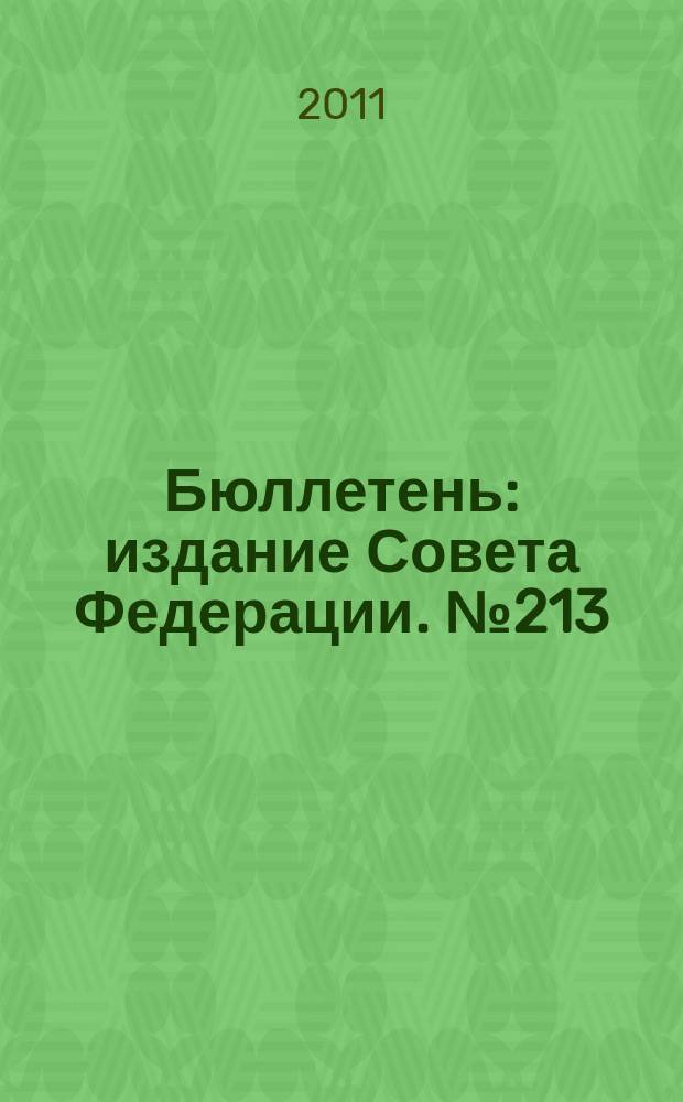 Бюллетень : издание Совета Федерации. № 213 (412)