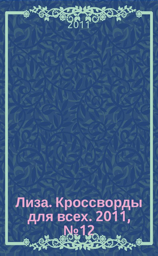 Лиза. Кроссворды для всех. 2011, № 12