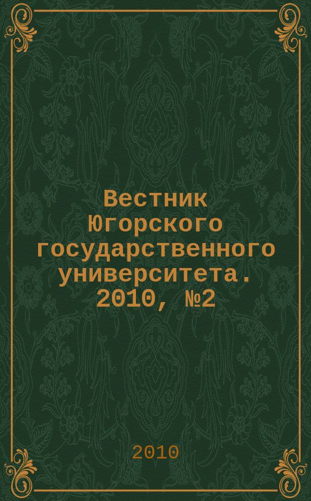 Вестник Югорского государственного университета. 2010, № 2 (17)