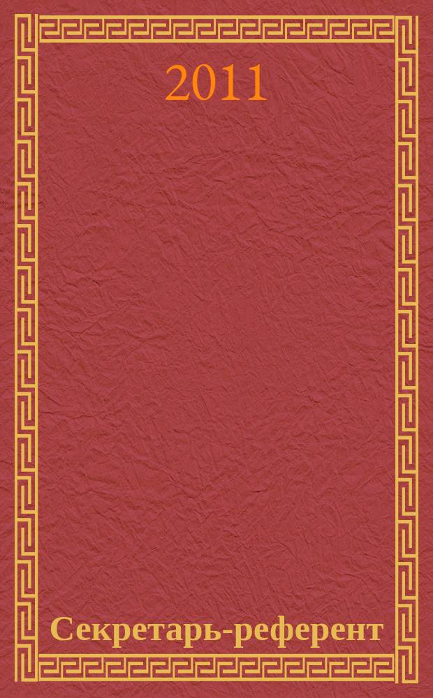 Секретарь-референт : Специализир. журн. для секретарей всех уровней. 2011, № 8 (104)