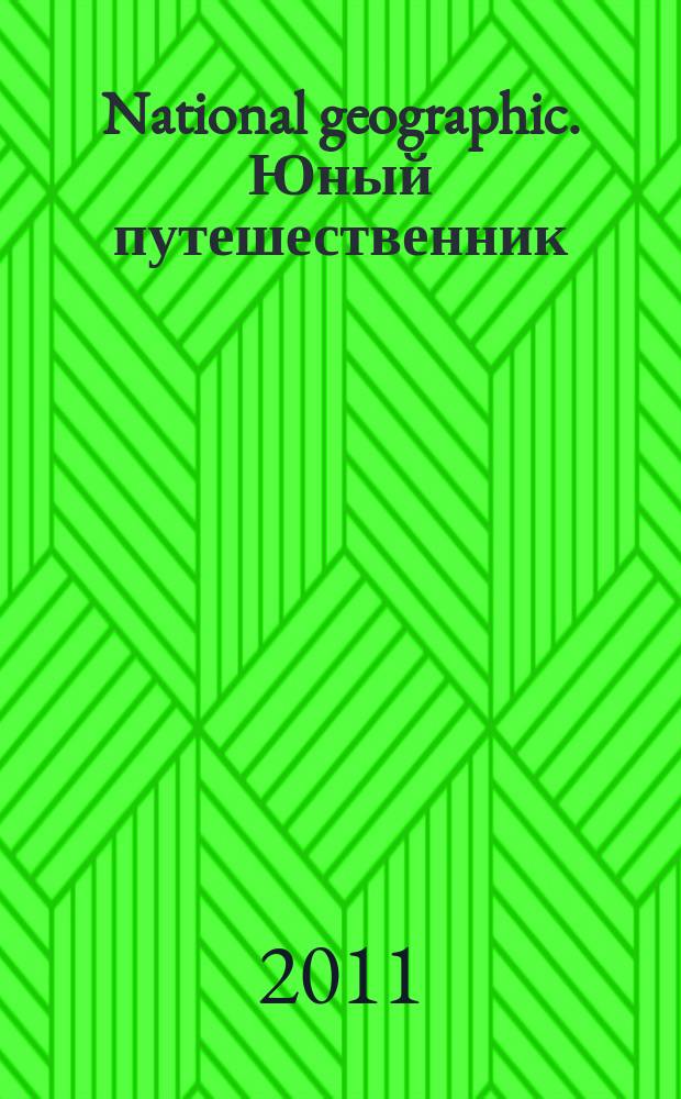 National geographic. Юный путешественник : Для сред. шк. возраста. 2011, № 8 (94)