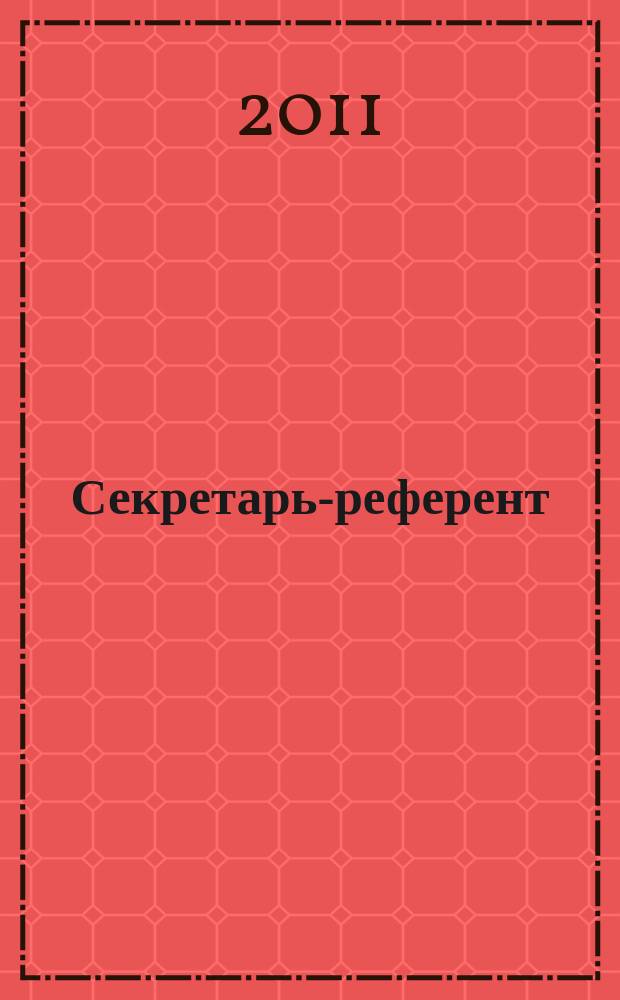 Секретарь-референт : Специализир. журн. для секретарей всех уровней. 2011, № 7 (103)