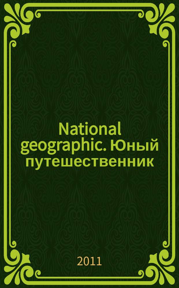 National geographic. Юный путешественник : Для сред. шк. возраста. 2011, № 9 (95)