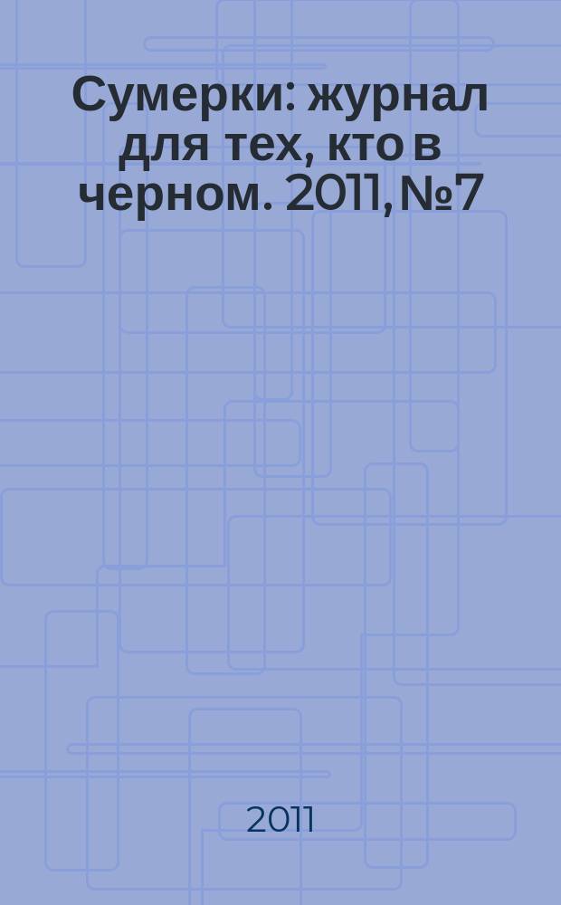 Сумерки : журнал для тех, кто в черном. 2011, № 7