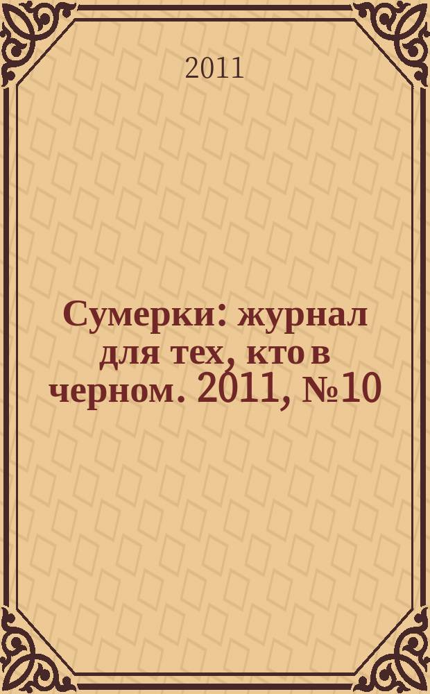 Сумерки : журнал для тех, кто в черном. 2011, № 10