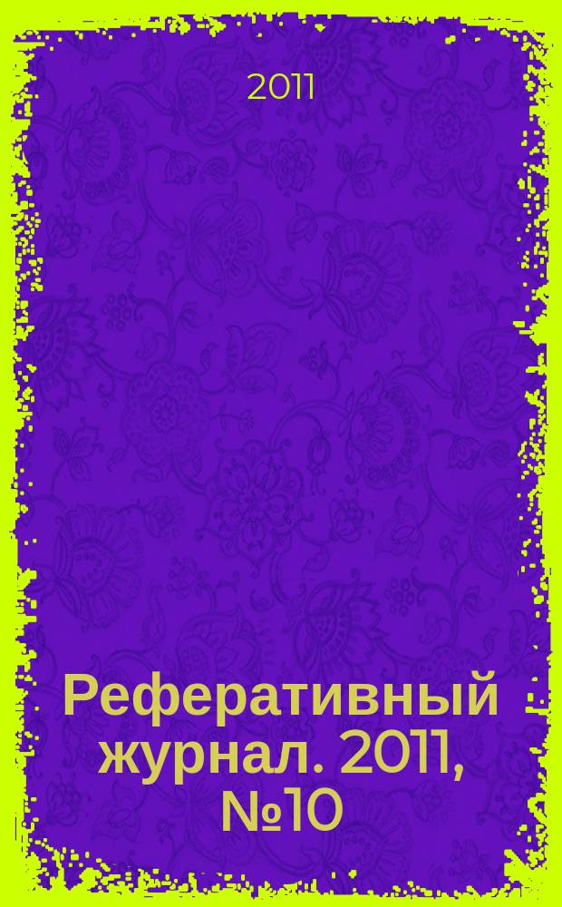 Реферативный журнал. 2011, № 10