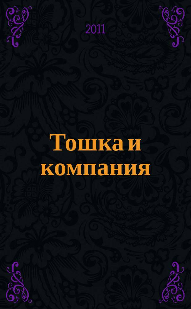 Тошка и компания : Веселый журн. о животных. 2011, № 10 (154)