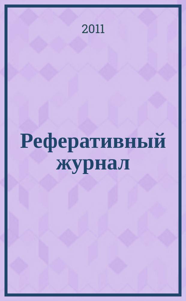 Реферативный журнал : Отд. вып. 2011, № 11
