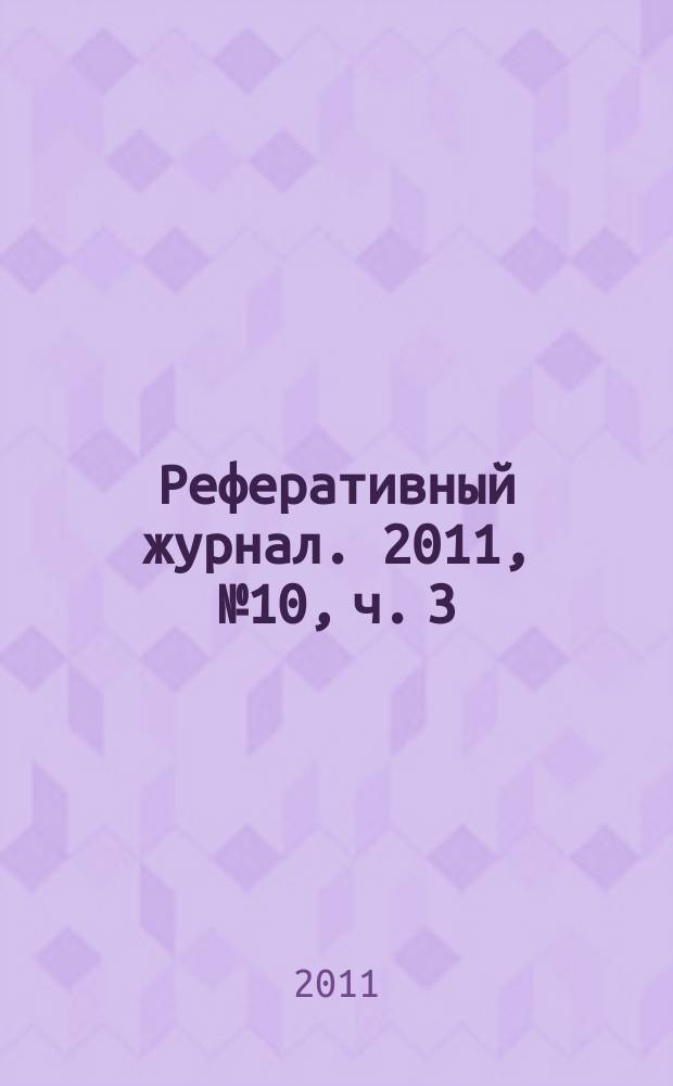 Реферативный журнал. 2011, № 10, ч. 3