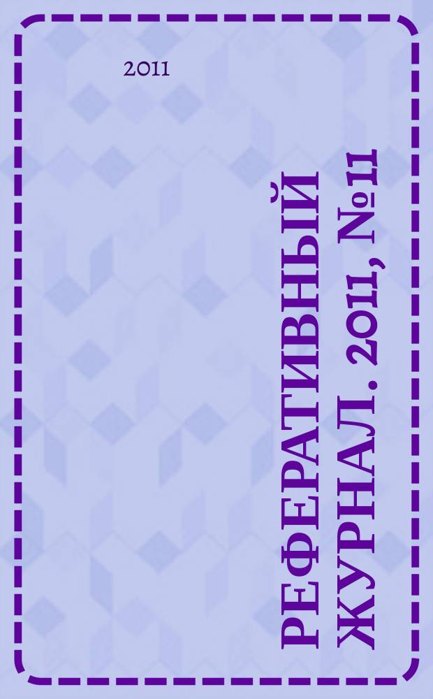 Реферативный журнал. 2011, № 11