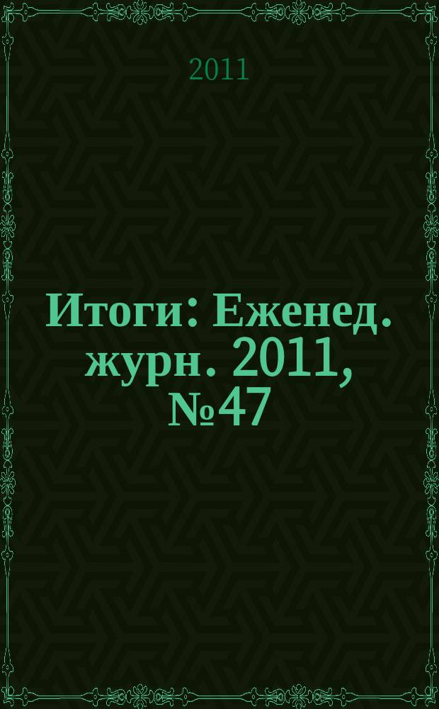 Итоги : Еженед. журн. 2011, № 47 (806)