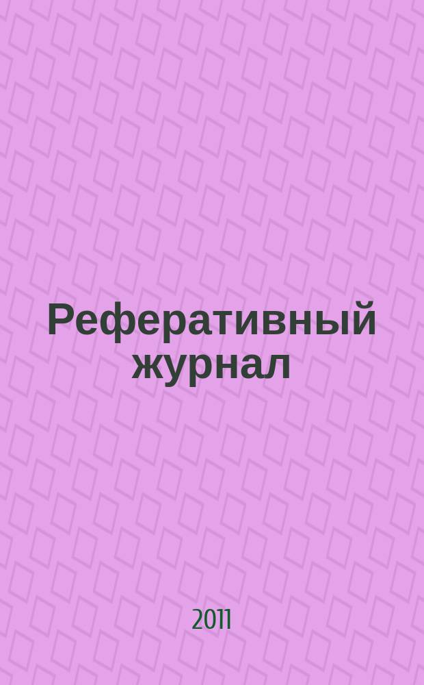 Реферативный журнал : Отд. вып. 2011, № 10