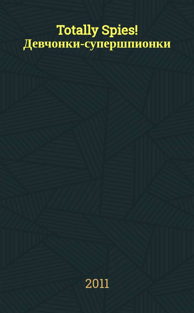 Totally Spies! Девчонки-супершпионки : журнал. 2011, № 11