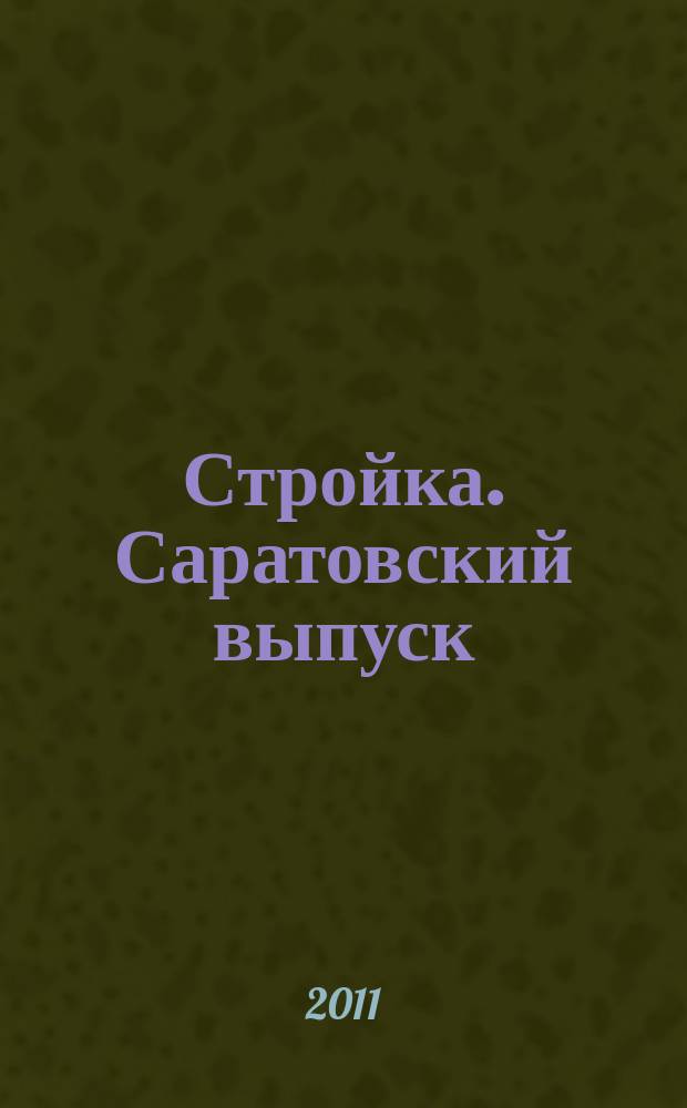 Стройка. Саратовский выпуск : рекламное издание строительной тематики. 2011, № 6 (603)