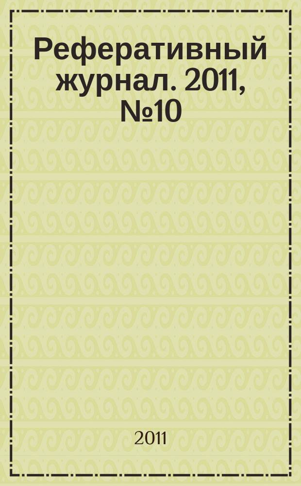 Реферативный журнал. 2011, № 10