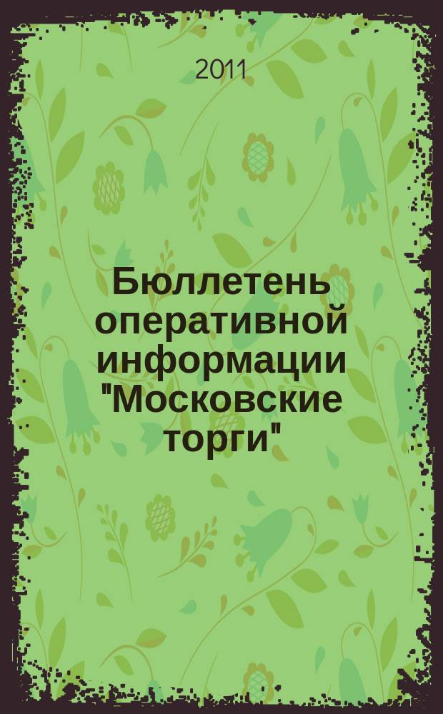 Бюллетень оперативной информации "Московские торги" : информационно-аналитическое издание города Москвы. 2011, № 13
