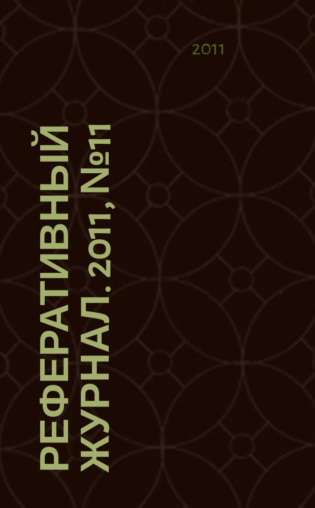 Реферативный журнал. 2011, № 11