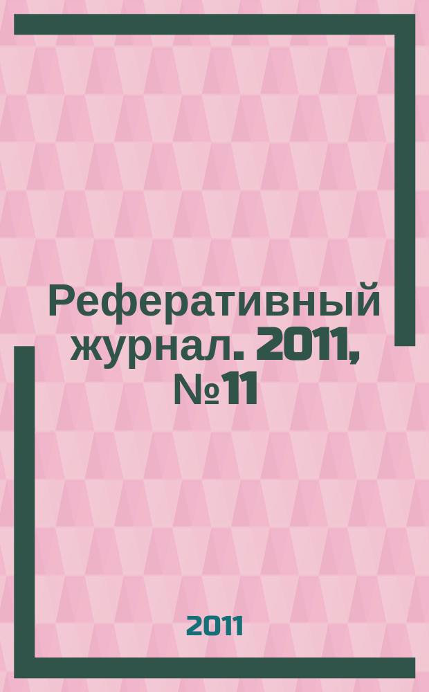Реферативный журнал. 2011, № 11