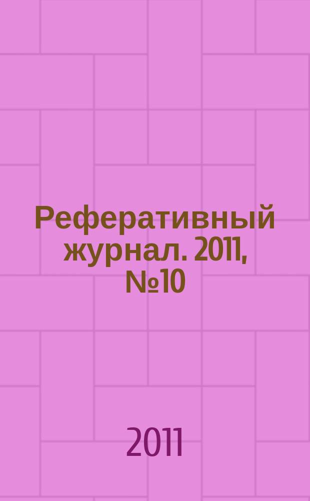 Реферативный журнал. 2011, № 10