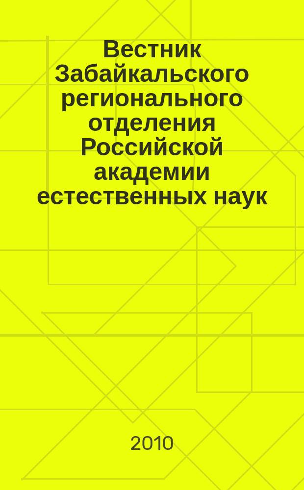 Вестник Забайкальского регионального отделения Российской академии естественных наук : общественно-научный журнал. 2010, № 1 (3)