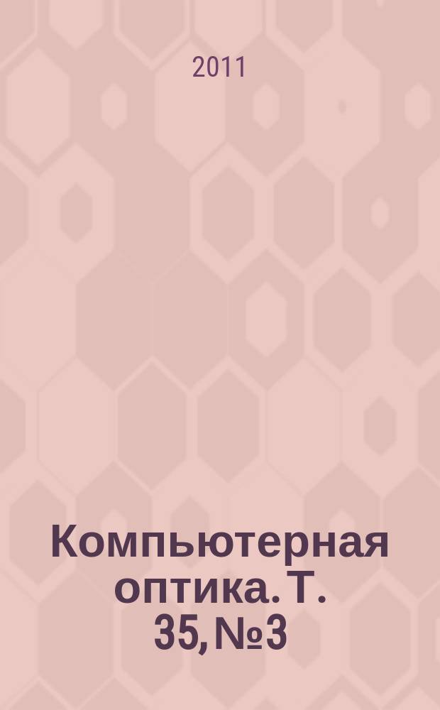 Компьютерная оптика. Т. 35, № 3