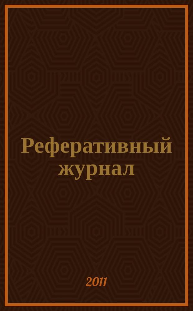 Реферативный журнал : Отд. вып. 2011, № 11