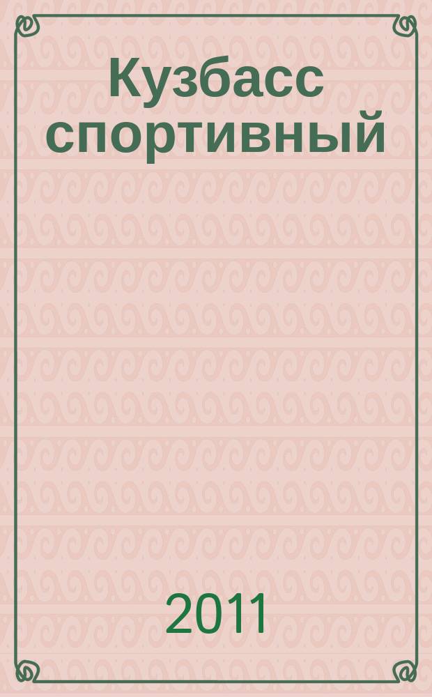 Кузбасс спортивный : ежемесячный региональный журнал. 2011, № 1 (март)