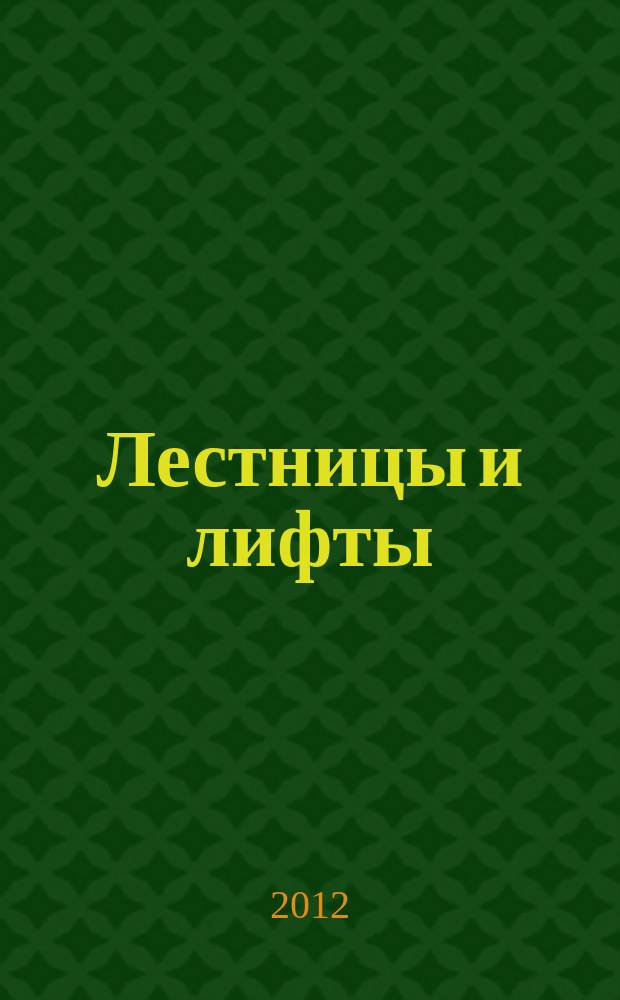 Лестницы и лифты : Архитектура. Конструкции. Оборудование. 2012, № 1 (15)
