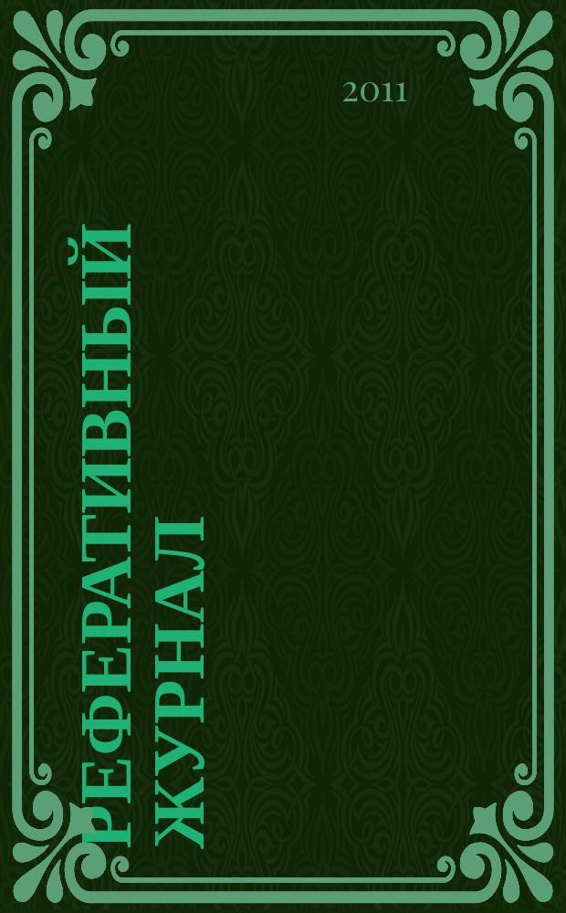 Реферативный журнал : Отд. вып. 2011, № 10