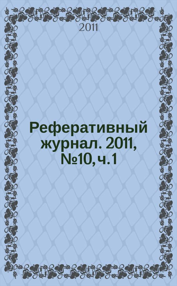 Реферативный журнал. 2011, № 10, ч. 1