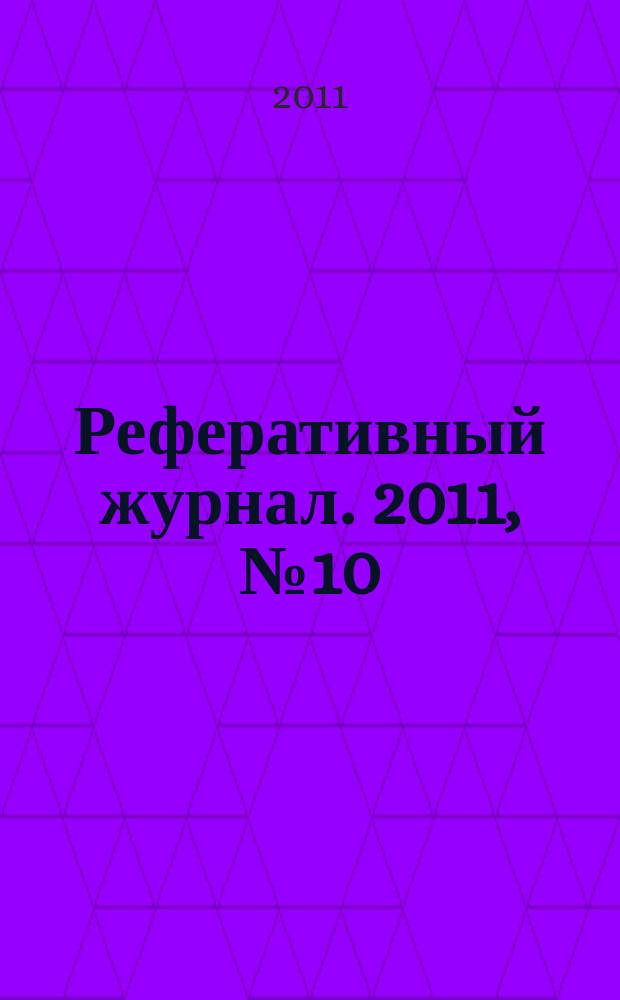 Реферативный журнал. 2011, № 10