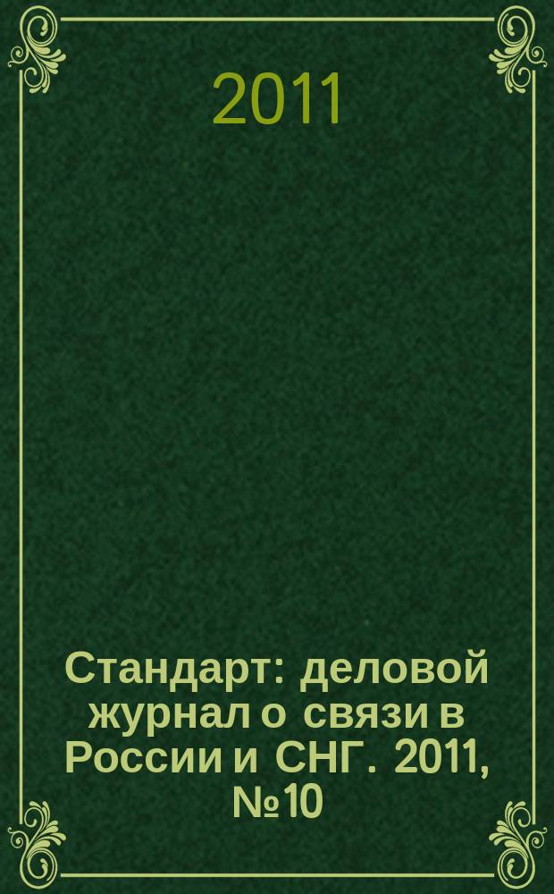 Стандарт : деловой журнал о связи в России и СНГ. 2011, № 10 (105)