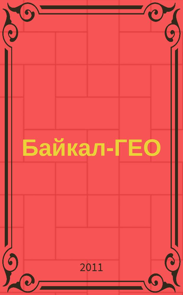Байкал-ГЕО : межрегиональный общественно-политический журнал. 2011, № 3 (45)