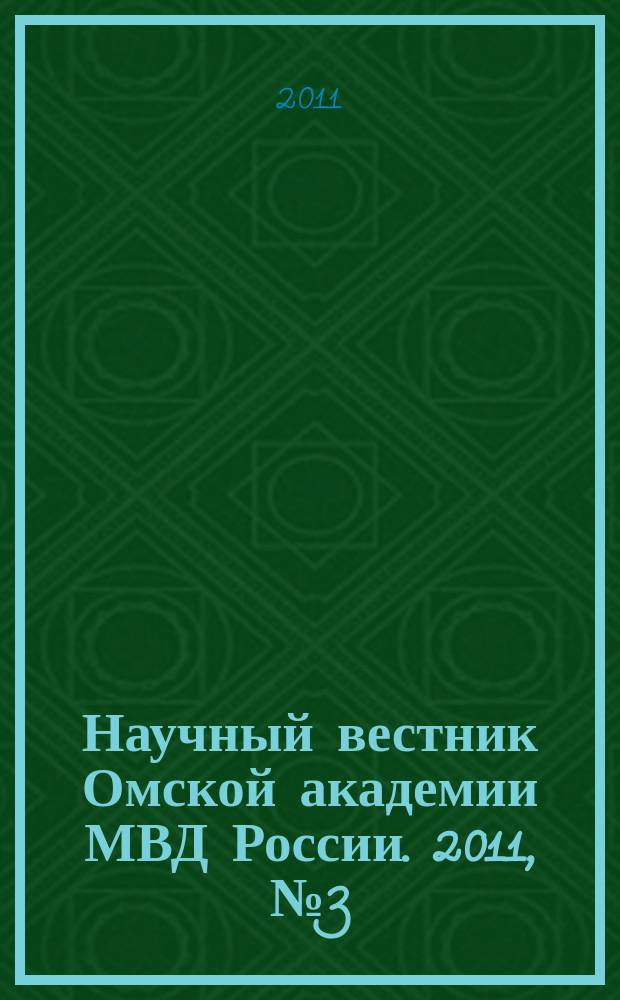 Научный вестник Омской академии МВД России. 2011, № 3 (42)