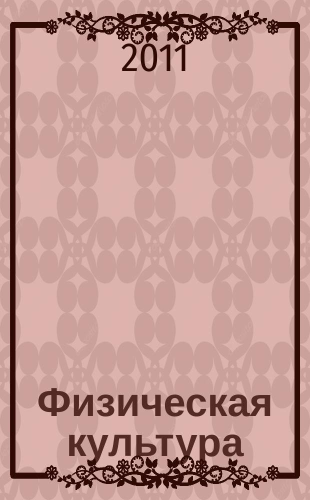 Физическая культура: воспитание, образование, тренировка : Ежекварт. науч.-метод. журн. Рос. акад. образования Рос. гос. акад. физ. культуры Вестн. Пробл. совета по физ. культуре Рос. акад. образования. 2011, № 5