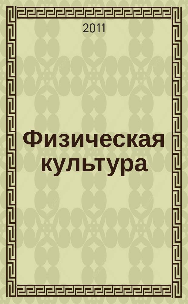 Физическая культура: воспитание, образование, тренировка : Ежекварт. науч.-метод. журн. Рос. акад. образования Рос. гос. акад. физ. культуры Вестн. Пробл. совета по физ. культуре Рос. акад. образования. 2011, № 4
