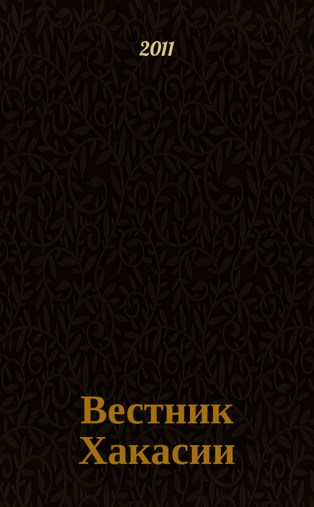 Вестник Хакасии : Изд. Верхов. Совета и Совета Министров Респ. Хакасия. 2011, № 89 (1198)