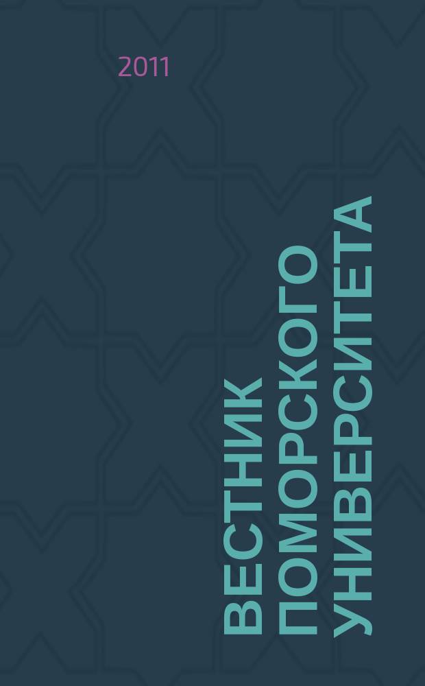 Вестник Поморского университета : Науч. журн. 2011, № 4