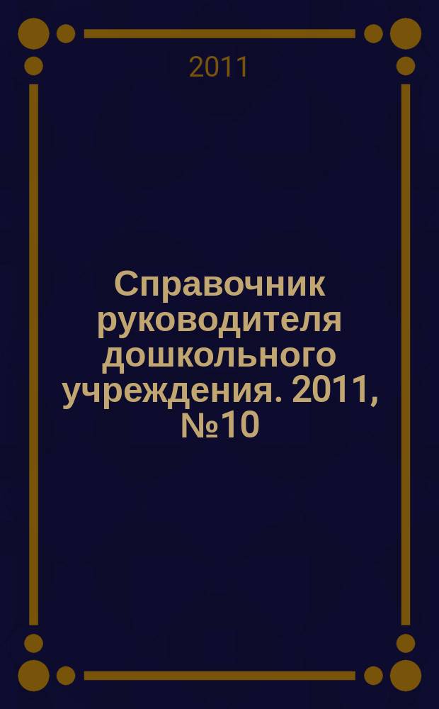 Справочник руководителя дошкольного учреждения. 2011, № 10