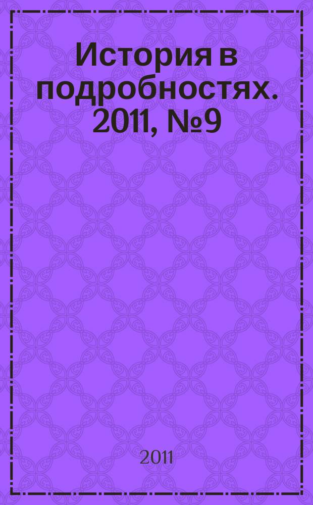 История в подробностях. 2011, № 9 (15)