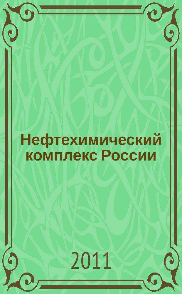 Нефтехимический комплекс России : ежемесячное обозрение. 2011, № 10 (82)