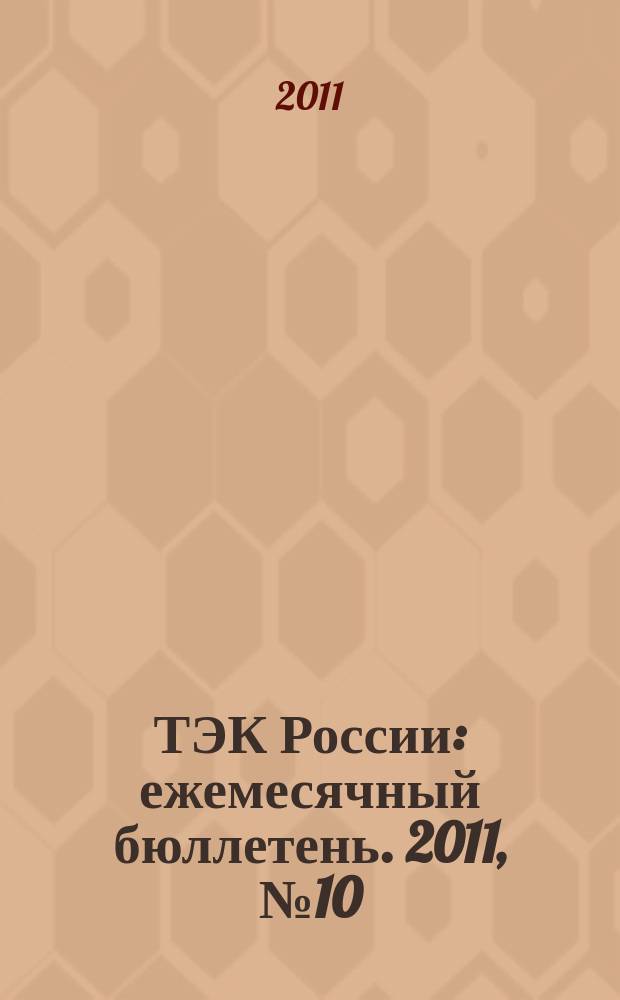 ТЭК России : ежемесячный бюллетень. 2011, № 10 (118)