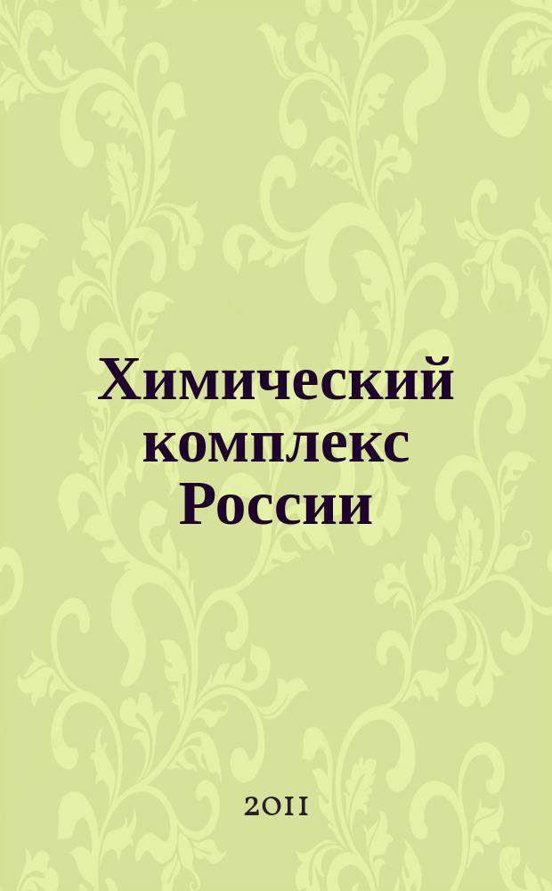 Химический комплекс России : ежемесячное обозрение. 2011, № 10 (204)