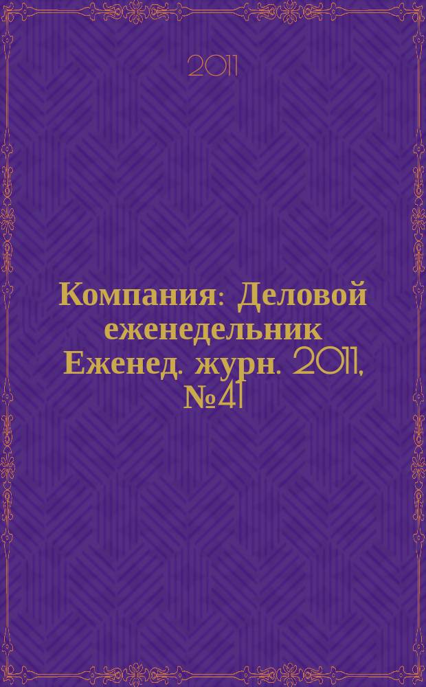 Компания : Деловой еженедельник Еженед. журн. 2011, № 41 (678)