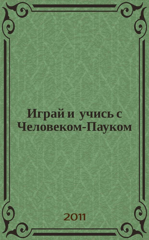 Играй и учись с Человеком-Пауком : журнал полезных развлечений !. 2011, № 16 (135)