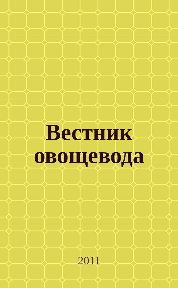 Вестник овощевода : журнал для агрономов, фермеров, предпринимателей приложение к научно-информационному журналу для специалистов защищенного грунта "Гавриш". 2011, № 6 (13)